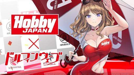 『ドルフィンウェーブ』ホビージャパンコラボ開始。紫苑がセクシーなキャンペーンガールに！