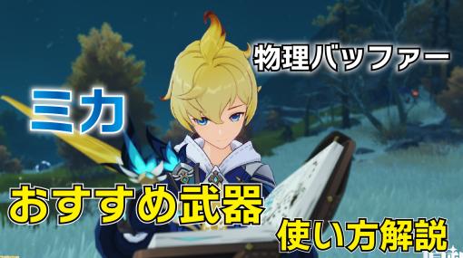 『原神』新キャラ“ミカ”を解説。性能やおすすめ武器、聖遺物、命ノ星座（凸数）などを紹介。 無凸でも物理ダメージ最大40%アップの強力なバッファー