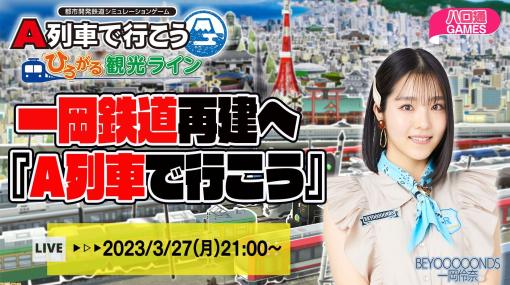 【ハロプロ】一岡鉄道再建。BEYOOOOONDS一岡伶奈が『A列車で行こう』を遊ぶWeb生放送が2023年3月27日(月)配信決定！【ハロ通GAMES】