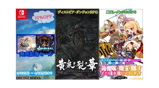 Swicth用ダンジョンRPGがお得になるセール開催。『蒼き翼のシュバリエ』『新釈・剣の街の異邦人』DL版が15％オフ、『黄泉ヲ裂ク華 お手軽版』『モン勇』もお得