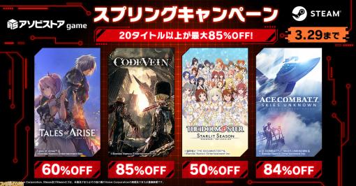 『テイルズ オブ アライズ』60％オフ、『エスコン7』84％オフ、『鉄拳7』85％オフなどバンナムのSteamタイトルがお得になるキャンペーン開催