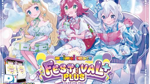 『maimai でらっくす FESTiVAL PLUS』本日（3/23）より稼働開始。『阿修羅ちゃん』や『神っぽいな』、『ロウワー』などの楽曲を追加