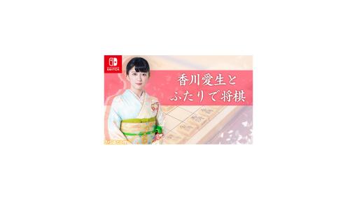 Switch『香川愛生とふたりで将棋』が21%オフになるセール中。弊誌記事企画で“歴代将棋ゲーム16作品”の頂点に立ったタイトルがお買い得