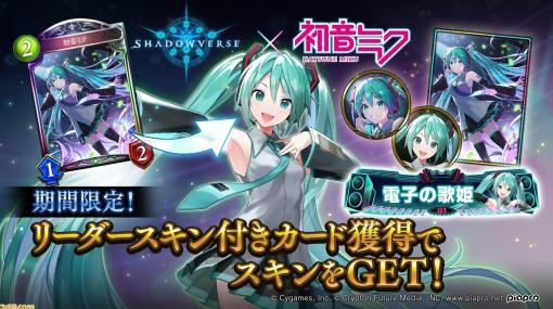 『シャドウバース』×『初音ミク』のコラボが3月27日より開催。初音ミク、鏡音リン・レンのリーダースキンやイラスト違いのカードが登場