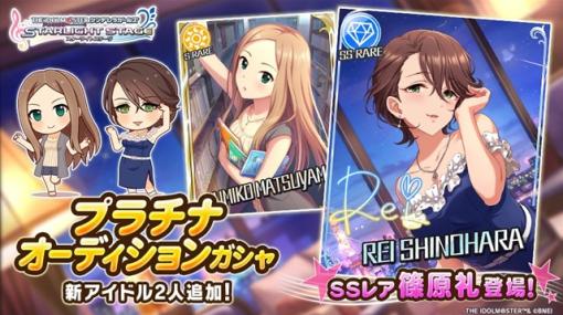 バンダイナムコENT、『デレステ』でプラチナオーディションガシャに新アイドルのSSレア「篠原礼」とSレア「松山久美子」が登場