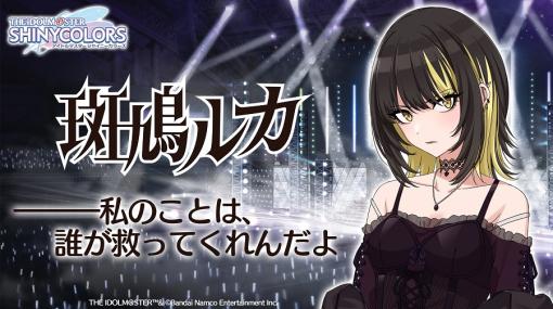 バンダイナムコENT、『シャニマス』の新規追加アイドル「斑鳩ルカ」が渋谷をジャック！ 5周年を記念して「1日1回 10連無料ガシャ」開催中