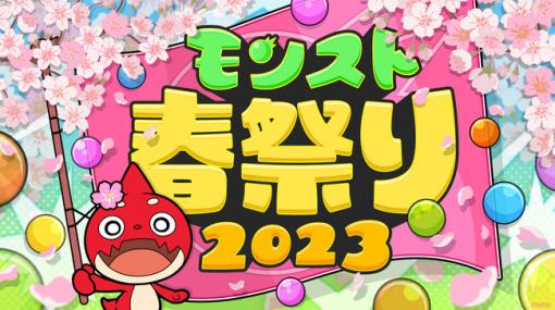 MIXI、「モンスト春祭り 2023」を4月29日に東京で開催…モンストがテーマのアトラクションを楽しめるオフラインイベント、称号がもらえる「MONST SPRING CUP 2023」エントリーを30日より開始