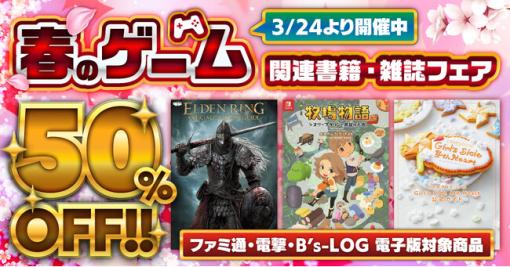 KADOKAWA Game Linkage、春のゲーム関連書籍・雑誌フェアを開催…電子版が50%オフ！