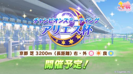 Cygames、『ウマ娘 プリティーダービー』でレースイベント「チャンピオンズミーティング アリエス杯」の開催を予告！