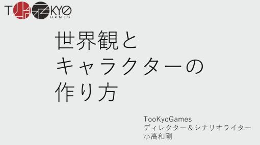 Too Kyo Games 小高 和剛氏による「世界観とキャラクターの作り方」の講演動画を公開！【ゲームメーカーズ スクランブル】