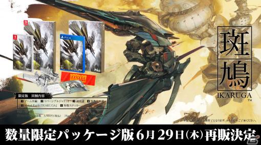 PS4/Switch「斑鳩 IKARUGA」が新規アートパッケージで6月29日より再販決定！3Dメタルモデルなどの特典も付属