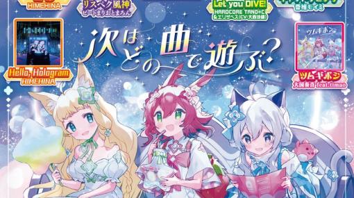 「maimai でらっくす FESTiVAL PLUS」が順次稼働開始！「阿修羅ちゃん」など新たな収録楽曲をチェック