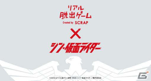 映画「シン・仮面ライダー」とリアル脱出ゲームのコラボイベントが6月より大阪・東京を皮切りに全国で実施！