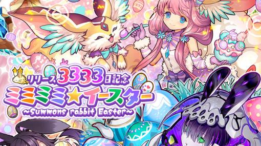 「サモンズボード」でイベント「リリース3333日記念 ミミミミ★イースター」が開催！「拘殻の耳神アミュネ」などが登場するSPガチャも