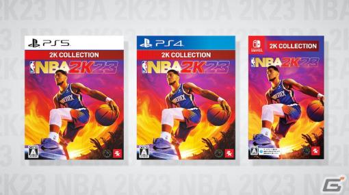 「2K コレクション NBA 2K23」がPS5/PS4/Switch向けに発売！リアルなバスケ体験を味わえる「NBA 2K23」が手に取りやすい価格で登場