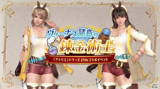 「DEAD OR ALIVE XVV」にて「アトリエ」シリーズ25周年記念キャンペーンが開催！新たな女の子のSSR水着「ライザ・お気に入りの普段着」も