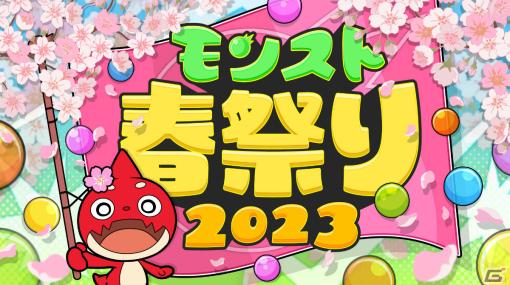 「モンスト」のアトラクションやステージを楽しめるオフラインイベント「モンスト春祭り 2023」が4月29日に東京で開催！