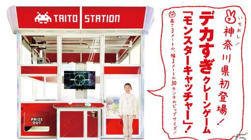 タイトーステーション 川崎 ラ チッタデッラ店が3月25日にプレオープン！高さ3ｍの巨大クレーンゲーム「モンスターキャッチャー」が設置