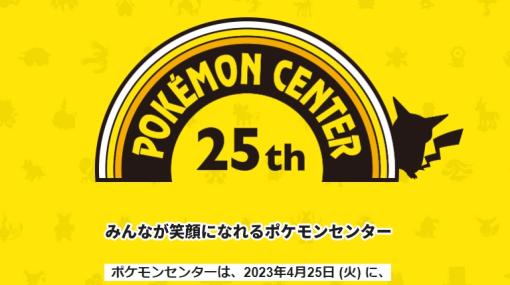 ポケモンセンター誕生25周年！ 歴代ポケセンBGMと共に歴史を振り返る特設ページを公開