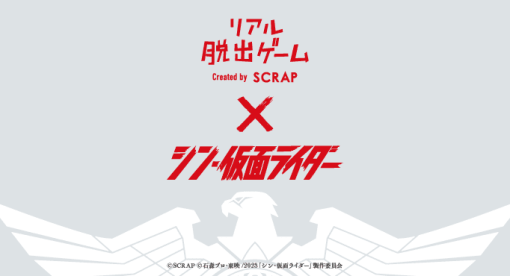 『シン・仮面ライダー』のリアル脱出ゲームが6月より大阪、東京で開催。「仮面ライダー」とSHOCKERの上級構成員「ハチオーグ」にスポットを当てた完全オリジナルストーリーが展開