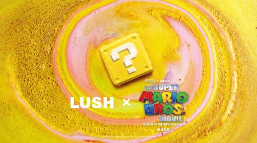 『マリオ』とコスメブランド・LUSHがコラボ。ハテナボックスからパワーアップアイテムが出てくるバスボムや、コイン型のせっけんなどポップなアイテムが多数登場