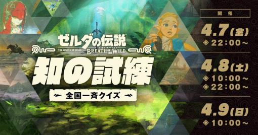 「ゼルダの伝説　ブレス オブ ザ ワイルド」のクイズ大会「全国一斉テスト 知の試練」，4月7日から3日間にわたって開催。ハイラルでの冒険の記憶が攻略のポイント