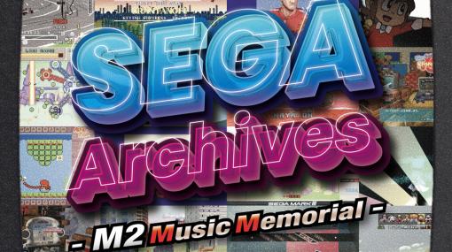 「バーチャレーシング」「3D スペハリ」など，セガの復刻タイトルから計74曲収録。CD“SEGA Archives – M2 Music Memorial -”4月27日発売