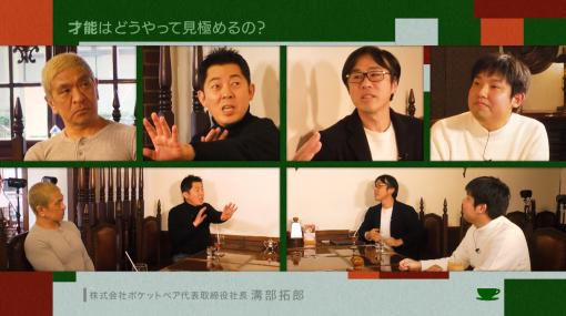 松本人志さんと，「クラフトピア」を手がける溝部拓郎氏が“企画会議”での悩みを明かす。“お茶とおっさん”#12は3月25日23：15より放送