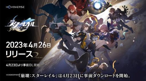 「崩壊：スターレイル」，2023年4月26日に配信決定。PS版も発表