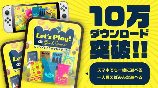 「レッツプレイ！オインクゲームズ」，10万DLを突破