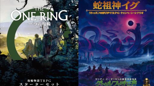 「一つの指輪：指輪物語TRPG スターターセット」はホビージャパンより3月末発売。クトゥルフの呼び声TRPGシナリオ第2弾“蛇祖神イグ”も登場