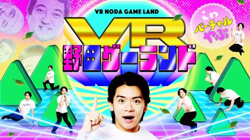 野田ゲーがまさかのVR化。おなじみ「つり革」や新作「アテンド速すぎくん」などを楽しめる“VR野田ゲーランド in バーチャルやぶ”，本日オープン