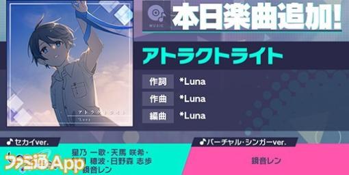 【プロセカ】新リズムゲーム楽曲“アトラクトライト”(作詞・作曲:*Luna)が追加に