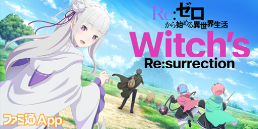 『リゼロ』10周年を記念した新作スマホアプリ『Re：ゼロから始める異世界生活　Witch’s Re:surrection』が製作決定！エミリア、レムなどおなじみのキャラクターが登場する3DRPG