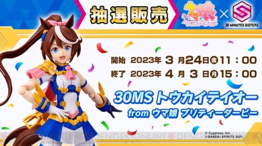 即完売した『30MS トウカイテイオー from ウマ娘 プリティーダービー』の抽選販売が受付開始！