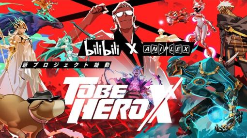 アニプレックス×bilibiliの共同制作アニメ『TO BE HERO X』が発表！ コンセプトムービーも公開