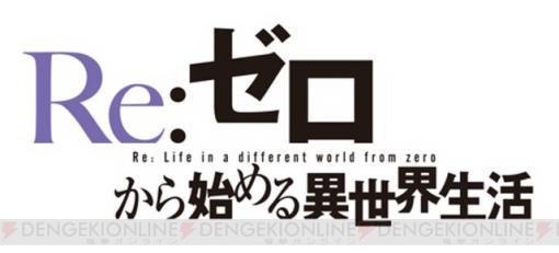 『Re:ゼロから始める異世界生活（リゼロ）』TVアニメ3期製作決定！