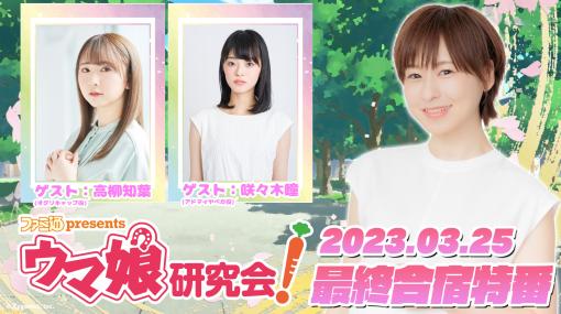 オグリキャップ役・高柳知葉さん＆アドマイヤベガ役・咲々木瞳さんがゲスト出走！ 『ファミ通presents ウマ娘研究会！』最終合宿特番が2023年3月25日18時より配信