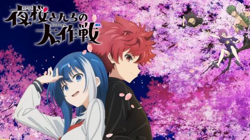 アニメ『夜桜さんちの大作戦』夜桜一家が集結したティザービジュアル公開。幼馴染を守るために婿入りするスパイ家族コメディ