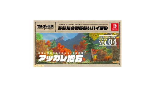 『ゼルダの伝説 ブレス オブ ザ ワイルド』“あなたの知らないハイラル”第4回“アッカレ地方編”が公開。ヒノックスの対策や隠れスポットなど役立つ情報が掲載