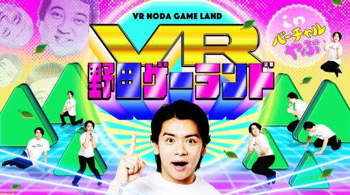 【野田ゲー】名作をVRで体験できる“VR野田ゲーランド in バーチャルやぶ”がオープン。野田クリスタルの実体験に基づいた新作『アテンド速すぎくん』も公開