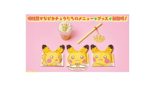 【ポケモンカフェ】個性豊かなピカチュウたちを楽しめるポケッフルやフロートが新メニューとして4月22日より登場。フロートがさらにかわいく写真映えするストローチャームも発売