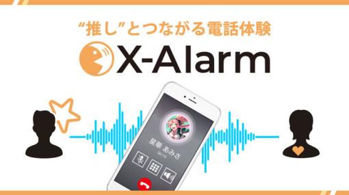 SALTとクロノス、”推し”と電話体験を通じて繋がれる新サービス「X-Alarm」をリリース…第一弾は『ガールフレンド（仮）』抱き枕カバーに付帯する鴫野睦のアラームコール