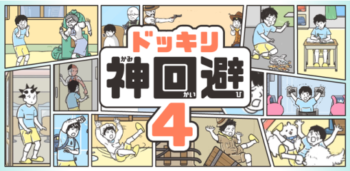 グローバルギア、謎解き系人気シリーズの新作『ドッキリ神回避4』をリリース…次々と降りかかる理不尽な危機を神回避せよ！