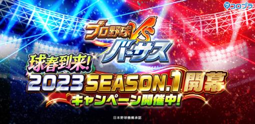 コロプラ、『プロ野球バーサス』で「2023 SEASON.1」開幕！ 新シーズンもイベントやキャンペーンが目白押し