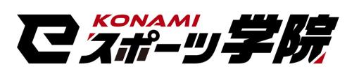 KONAMI、高校生のeスポーツ人材を育てる新ブランド「KONAMI eスポーツ学院」を4月1日より設立