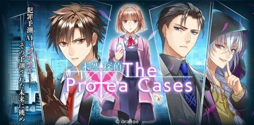 オレンジ、推理ADV『未然探偵 The Protea Cases』を配信開始　「探偵 神宮寺三郎」シリーズなどの金子みつえ氏がシナリオを担当