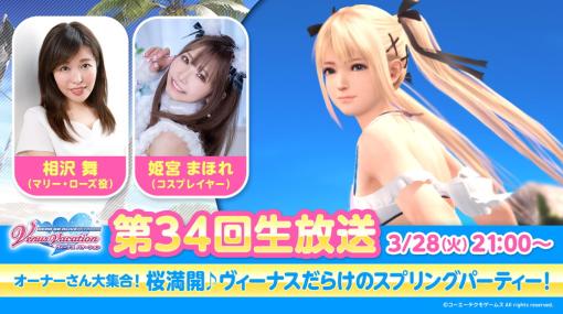 コーエーテクモ、『DEAD OR ALIVE Xtreme Venus Vacation』公式生放送を3月28日21時より配信！　ほのか誕生日ガチャ開催中！