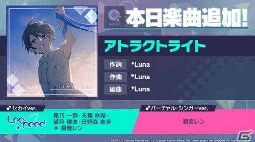 「プロセカ」に「アトラクトライト」（作詞・作曲：*Luna）がリズムゲーム楽曲として追加！