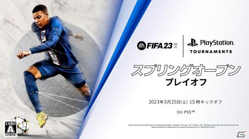 賞金総額50万円！eスポーツ大会「FIFA 23 スプリングオープン」のプレイオフが3月25日に開催